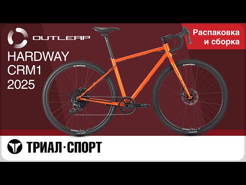 Видео: Outleap Hardway CRM1 2025. Распаковка и сборка