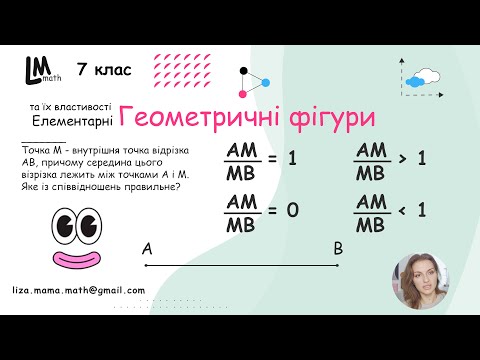 Видео: Точка М - внутрішня точка відрізка АВ, причому середина цього візрізка лежить між точками А і М...