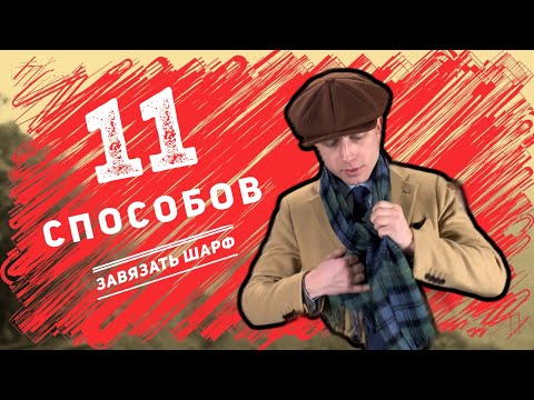 Видео: 11 СПОСОБОВ ЗАВЯЗАТЬ ШАРФ!