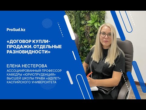 Видео: Договор купли-продажи. Отдельные разновидности договора купли-продажи