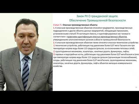 Видео: Курс Закон РК О гражданской защите на русском языке,  лектор Червонов Куаныш Кенесарыевич
