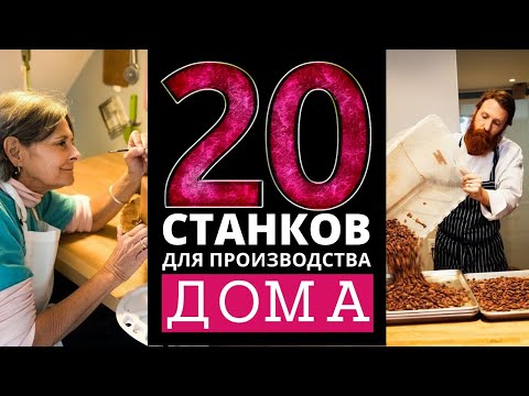 Видео: ТОП 20 СТАНКОВ ДЛЯ БИЗНЕСА НА ДОМУ [ДОМАШНИЙ БИЗНЕС]