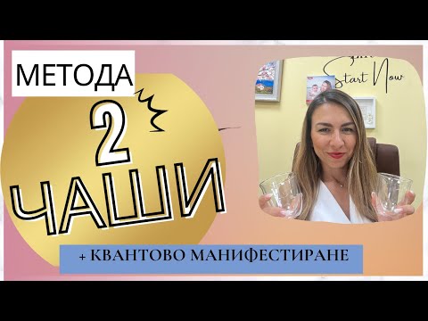 Видео: Метода двете чаши 🫗🫗🫗+ Квантово  манифестиране💎 #manifesting #2022 #achieve #quantum #krassi