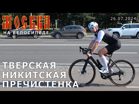 Видео: На велосипеде по Москве: Тверская, Никитская, Пречистенка