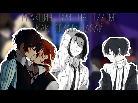 Видео: }~Реакция ВРИ на Т/И [М] как Осаму Дазай~{ |2\?|    [ #ври #дазай #реакция ] (Ч.О) [перезалив]