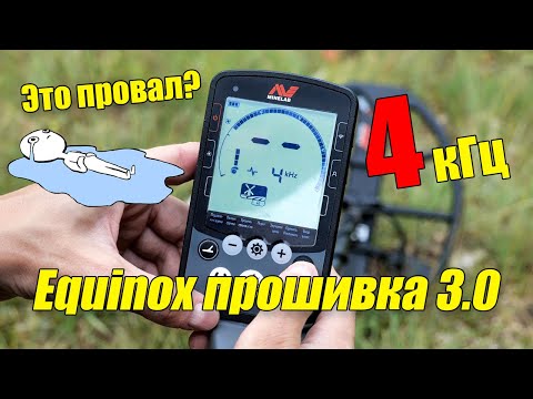 Видео: ЭТО ПРОВАЛ😨? MINELAB EQUINOX 800 ПРОШИВКА 3.0 👉 БОЛЬШОЙ ТЕСТ МЕТАЛЛОИСКАТЕЛЯ