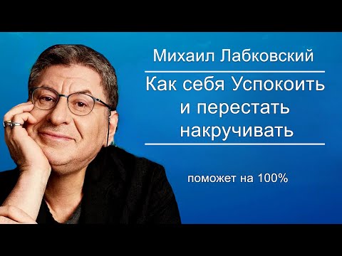 Видео: Послушай и Почувствуешь Себя Лучше !  Психолог Михаил Лабковский