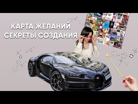 Видео: КАРТА ЖЕЛАНИЙ СЕКРЕТЫ СОЗДАНИЯ 💫