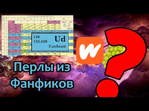 Видео: Перлы из Фанфиков. Удобний и Волосатая головка. Wattpad
