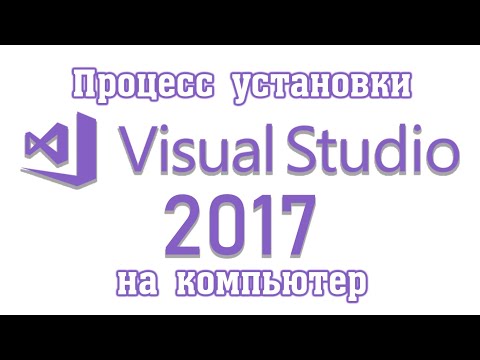 Видео: Установка Visual Studio 2017 на компьютер с ОС Windows