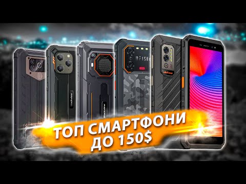 Видео: Найкращі захищені смартфони до 150$ у 2023 році❗