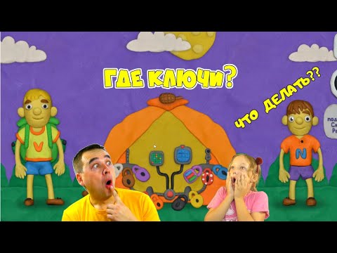 Видео: Vlad и Niki ЗАБЛУДИЛИСЬ в ЛЕСУ! Как ОТКРЫТЬ ПАЛАТКУ закрытую на 12 замков? ГДЕ КЛЮЧИ?  ПАПА ДОЧКИ!