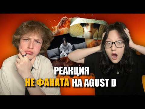 Видео: РЕАКЦИЯ НЕ ФАНАТА НА AGUST D – Agust D, Daechwita, Haegeum и тд.