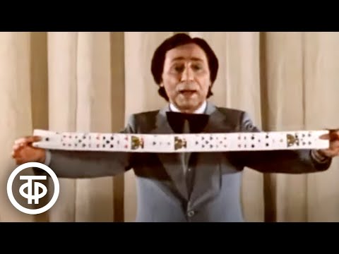 Видео: Обыкновенные чудеса. Иллюзионист Арутюн Акопян (1981)