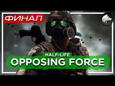Видео: HALF-LIFE 1: OPPOSING FORCE (Classic) • HL:OF • Прохождение #3 • ФИНАЛ ⚑