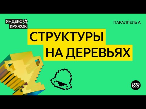 Видео: Занятие 8. Структуры на деревьях