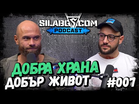 Видео: SILABG PODCAST - Еп. 7 - Генади Генадиев -  Добра храна = добър живот