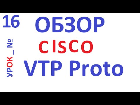 Видео: Обзор протокола Cisco VTP