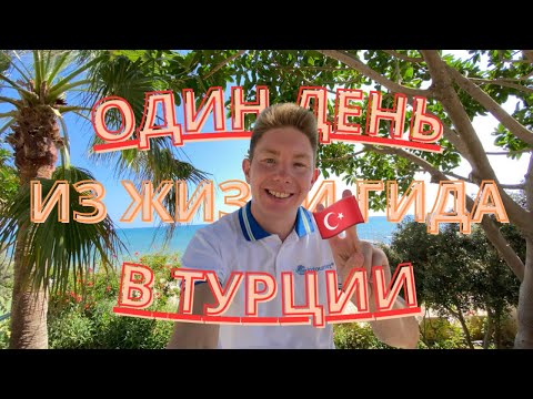 Видео: ОДИН ДЕНЬ ИЗ ЖИЗНИ ГИДА В ТУРЦИИ 🇹🇷 ЧЕМ Я ЗАНИМАЮСЬ ?