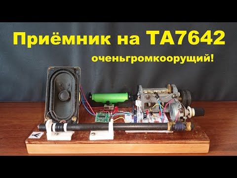 Видео: Приёмник на микросхеме ТА7642 громкоговорящий