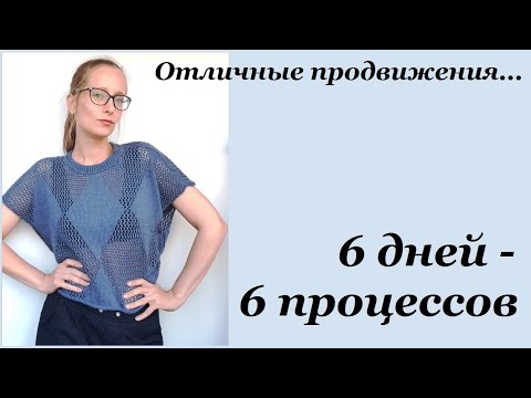 Видео: Отличные продвижения \ Начала ЕЩЕ ОДНО ПЛАТЬЕ \ 6 дней - 6 процессов \ УльянаChe