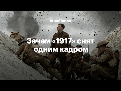 Видео: Как снят «1917» и в чем секрет бесконечного кадра