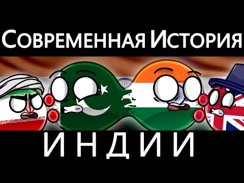 Видео: COUNTRYBALLS - СОВРЕМЕННАЯ ИСТОРИЯ ИНДИИ