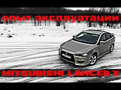 Видео: Обзор Mitsubishi Lancer X - отзывы владельца