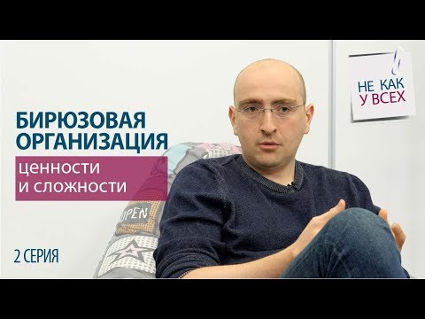 Видео: Бирюзовая организация: ценности и сложности. Серия 2