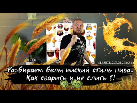 Видео: Как сварить пиво Бельгийский блонд эль Belgian Blond Ale Рецепт пива