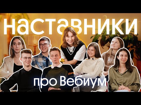 Видео: 🚀 ВСЁ ПРО НАШИХ НАСТАВНИКОВ: чем они занимаются, как проходили отбор, сложно ли работать?