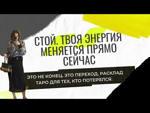 Видео: Таро: от этого не убежать 🌞🌪️ Скоро всё поменяется… к лучшему! 🔮