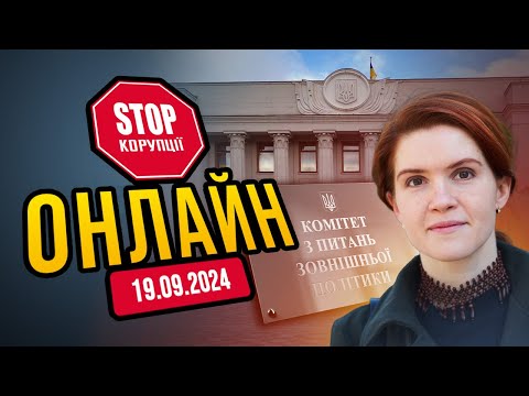 Видео: 🛑 Безугла вже в комітеті безпеки? Які ще зміни в стінах Верховної Ради? Засідання 19.09 | СтопКор