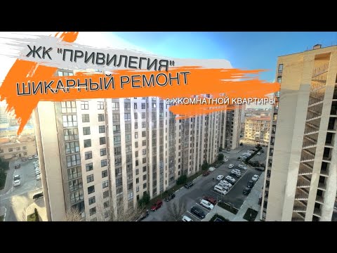 Видео: Шикарный, стильный ремонт квартиры ЖК Привилегия г.Анапа