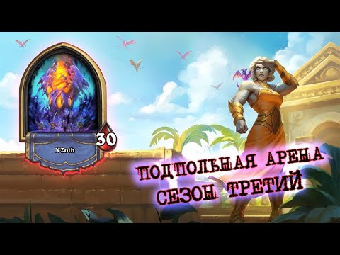 Видео: [ЗАКАЗ] НЕ БЕРИТЕ ЭТОТ КЛАСС! И ВОТ ПОЧЕМУ (2 АРЕНЫ В ОДНОЙ)  | Арена | Hearthstone
