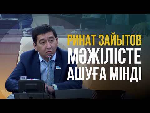 Видео: Ринат Зайытов: Заңның халыққа пайдасы тигенін көрген жоқпын / Мәжілістің жалпы отырысы / 23.10.2024