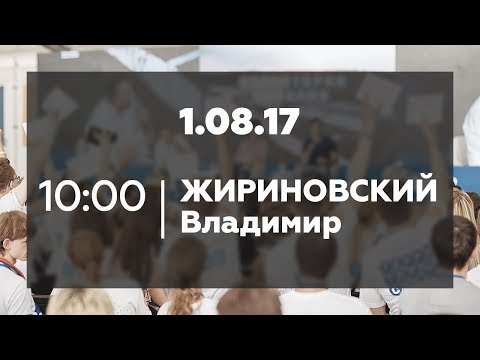Видео: Встреча с Владимиром Жириновским