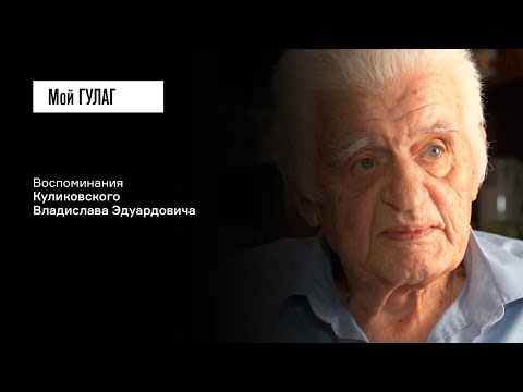 Видео: Куликовский В.Э.: «Я не верил, что отец мог быть шпионом» | фильм #131 МОЙ ГУЛАГ