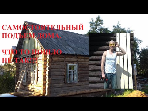 Видео: Реконструкция старого дома. Самостоятельный подъем дома. Что то пошло не так!?