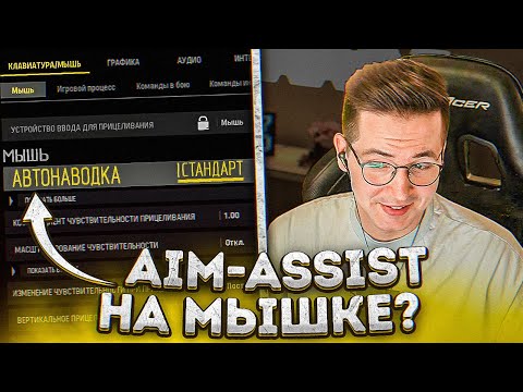 Видео: РАБОЧИЙ АИМ-АССИСТ НА МЫШЬ || warzone best moment