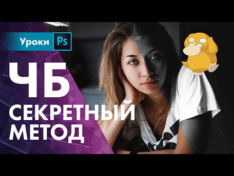 Видео: Секретный метод ЧБ в Фотошопе / Как правильно обесцветить фото