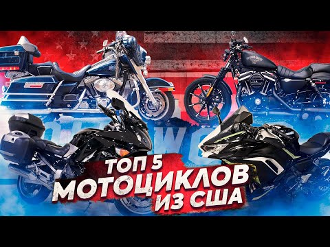 Видео: ТОП 5 МОТОЦИКЛОВ из США, которые можно привезти! Лучшие мото из Америки. Yamaha, Harley, Kawasaki