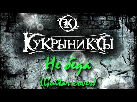 Видео: Кукрыниксы - Не беда (Guitar cover)