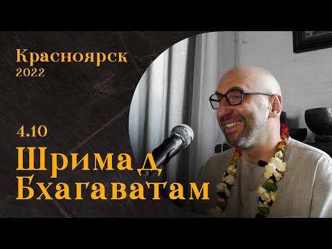 Видео: Сатья Дас. Шримад Бхагаватам 4.10 Красноярск. 2022 год.