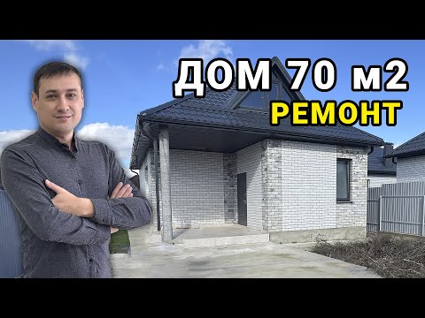 Видео: Дом с Ремонтом 70м2 на 3,5 сотках - Цибанобалка