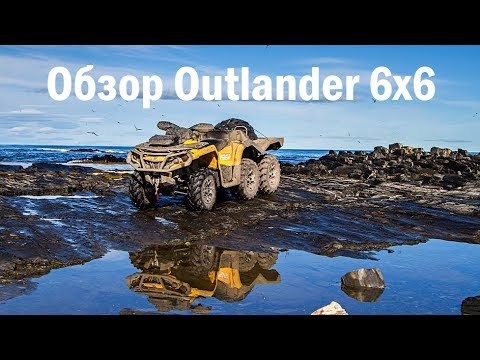 Видео: Обзор BRP Can-Am Outlander 6x6