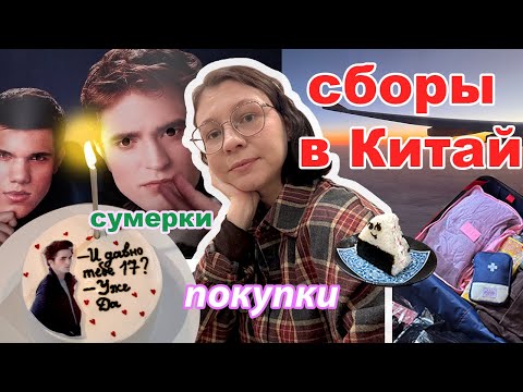 Видео: влог: каждый день встаю в 6 утра ⏰ сборы в Китай 🇨🇳+ др в стиле Сумерек 🧛