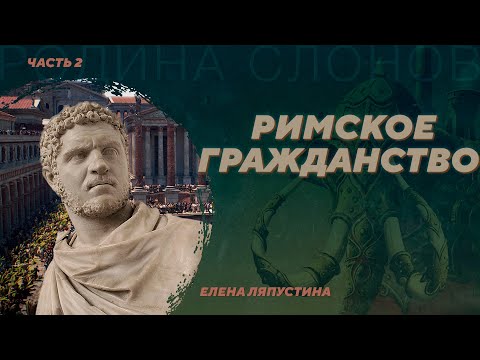 Видео: Римское гражданство 2. Елена Ляпустина. Родина слонов №98