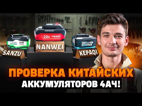 Видео: НЕ ПОКУПАЙ ЭТО, пока НЕ ПОСМОТРИШЬ! Тест аккумуляторов Sanzu, KEPAQI, Nanwei: кто выживет?