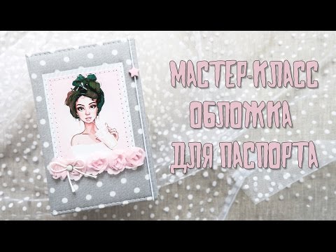 Видео: Скрапбукинг. Мастер-класс для начинающих: обложка для паспорта.